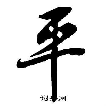 平行书书法字典