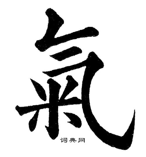 气楷书书法字典