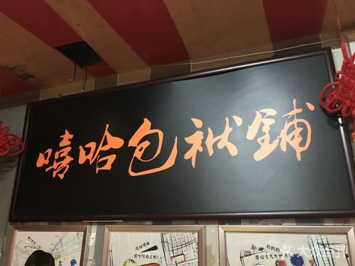 嘻哈包袱铺(交道口店)图片