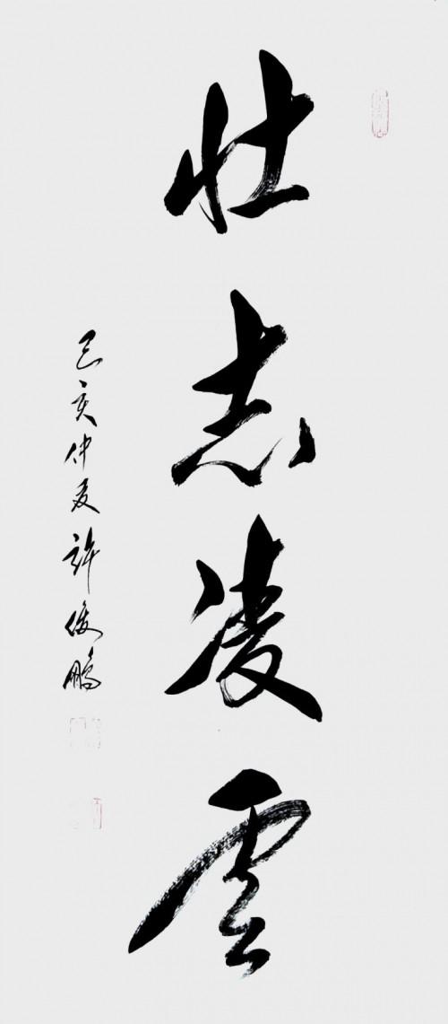 壮志凌云 草书中堂 138x70cm 2019年作