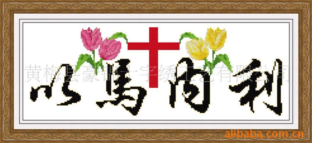 十字绣以马内利小额批发