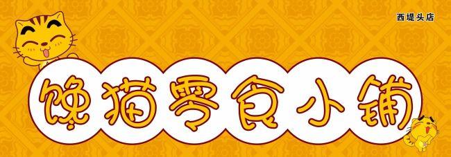 馋猫门头,psd,店招,广告设计模板,其他模版店门头,馋猫零食,小铺,psd