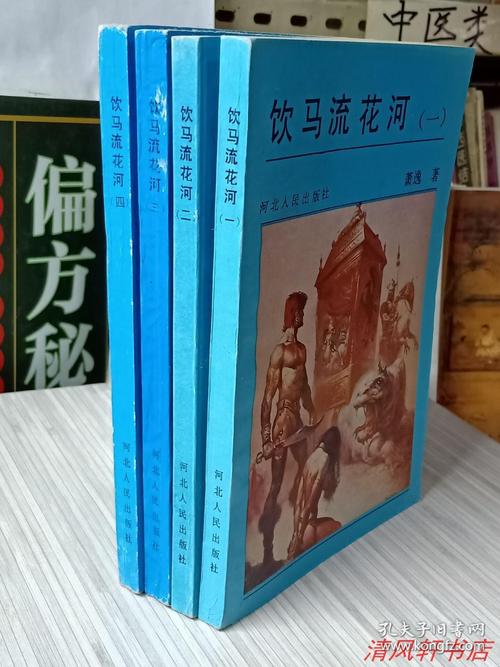 国内早期武侠小说饮马流花河全4册主人公君无忌1988年2月1版1印32开本