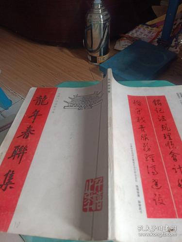龙年春联集