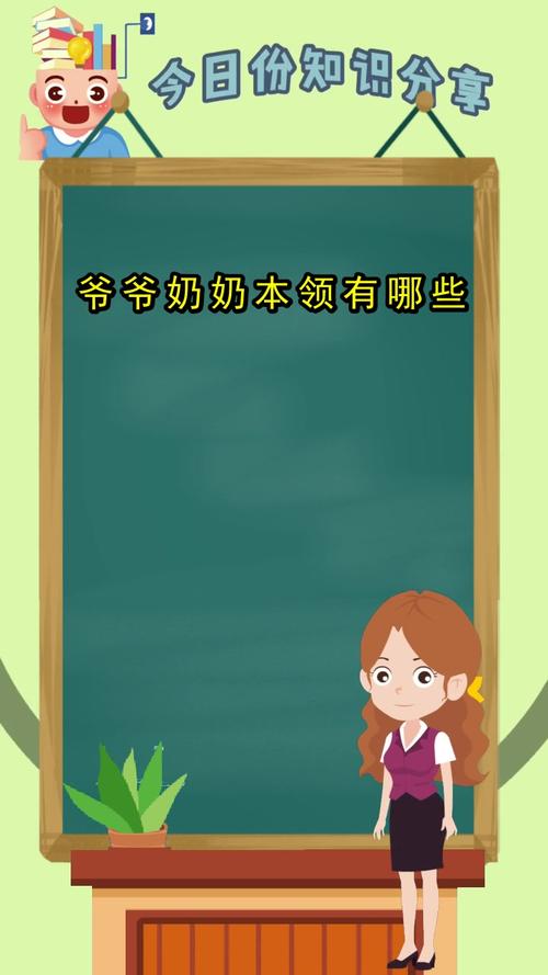 爷爷奶奶本领有哪些你了解了吗