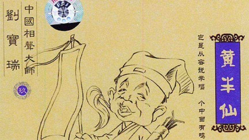 动漫相声 刘宝瑞《黄半仙》上集