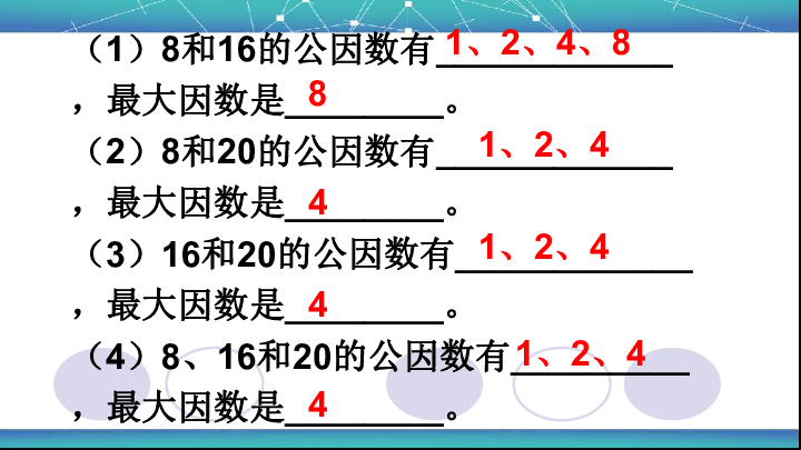 4.1 最大公因数 同步