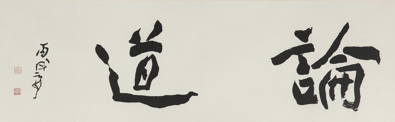 书法《论道》