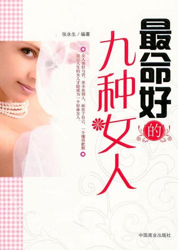 最命好的九种女人