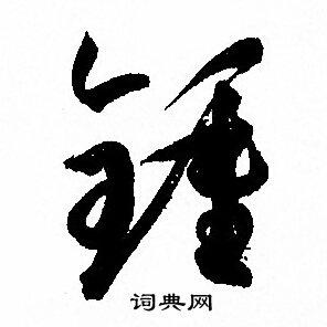 钟草书书法字典