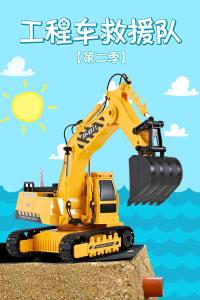 工程车救援队 第二季