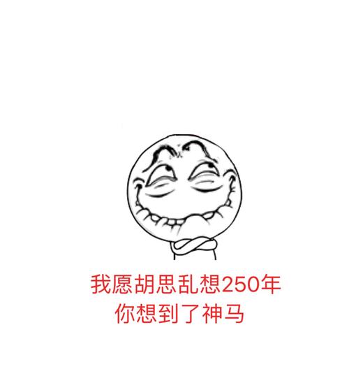 胡思乱想