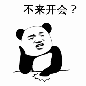 暴漫gif文字表情包gif不来开会gif搞笑gif沙雕gif逗gif