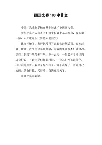 画画比赛100字作文