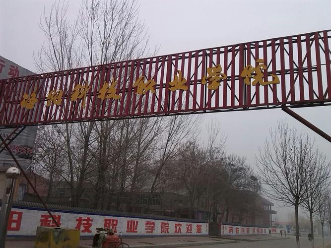 洛阳科技职业学院