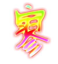 寥艺术字体 寥头像 寥笔顺 寥同音同调字查询