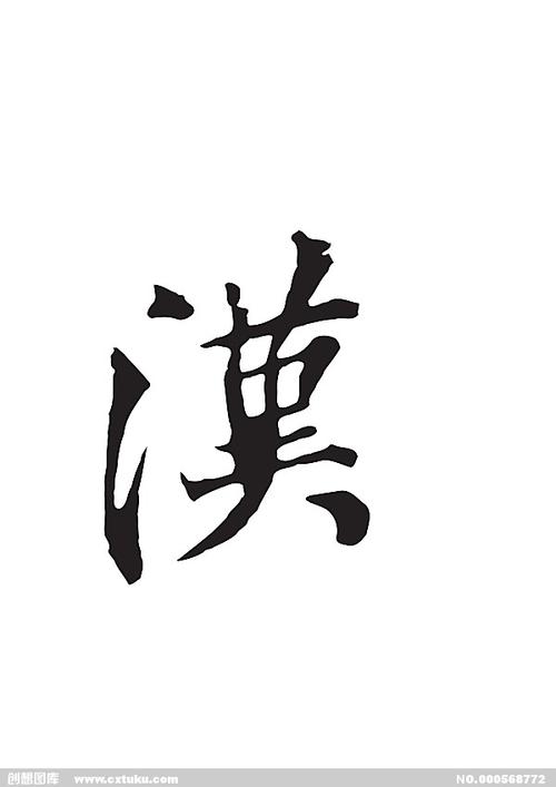 汉-书法字体-字体大全-免费素材下载-创想图库(568772)