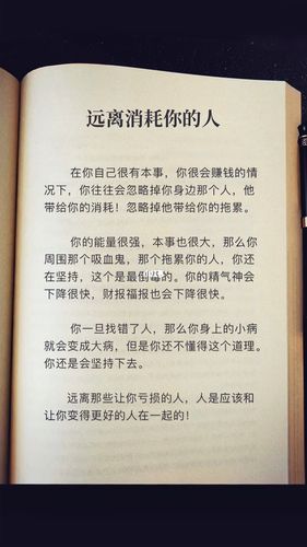 远离消耗你的人_书摘_情感_励志鸡汤