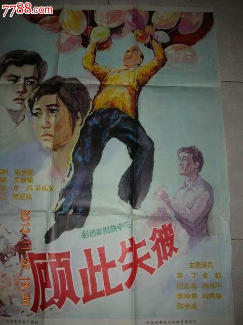 1开精品电影海报:顾此失彼(李丁,迟志强主演)