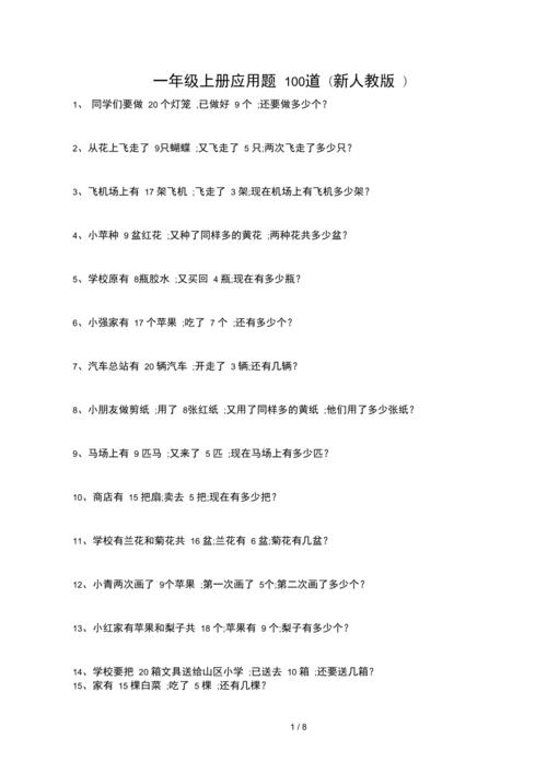 一年级上册应用题100道新人教版