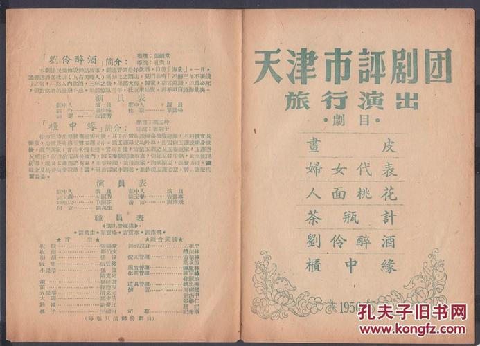 天津市评剧团演出《刘伶醉酒》等节目,节目单