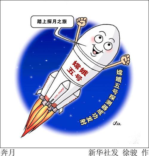 (图表·漫画)「嫦娥五号探月」奔月