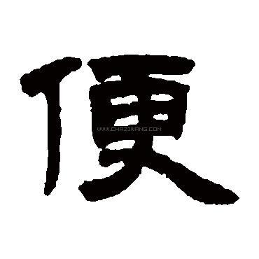 便字书法 - 便字书法作品 - 便字书法写法 - 在线书法