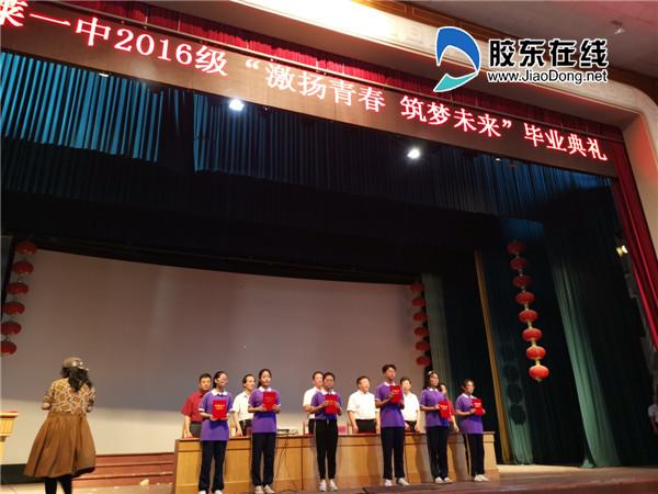激扬青春筑梦未来蓬莱一中2016级毕业典礼召开