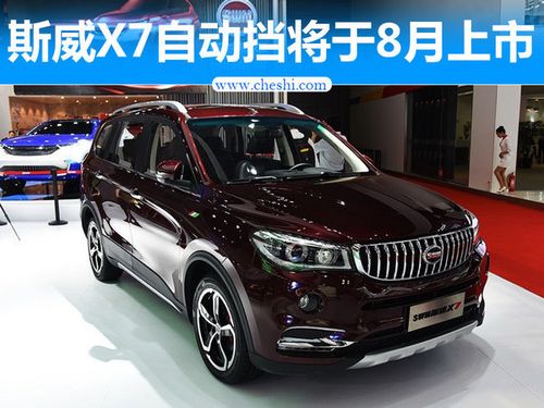 swm斯威x7自动挡将8月上市 配置欣赏竞长安cx70