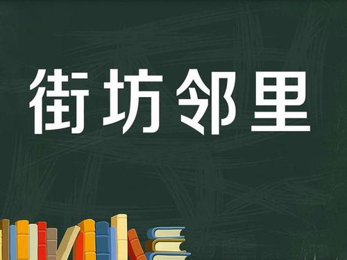 街坊邻里