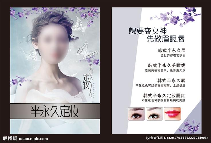 韩式半永久定妆眉眼唇宣传单图片