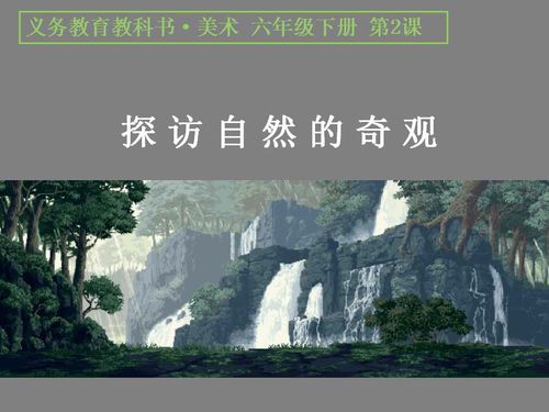 美术第二课《探访自然的奇观》