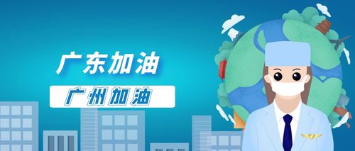 六一,让我们一起,与病毒赛跑,广东加油!