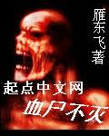 血尸不灭