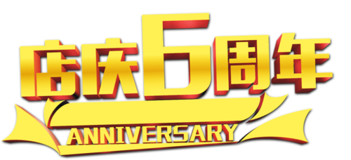 店庆六周年