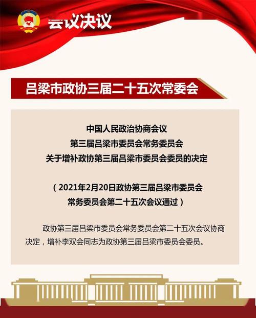 【人事】吕梁政协:最新人事动态