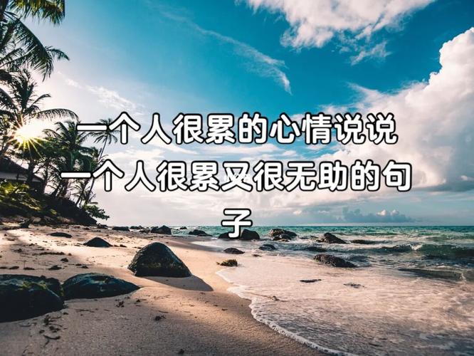一个人很累的心情说说 很累又很无助的句子_文案_朋友
