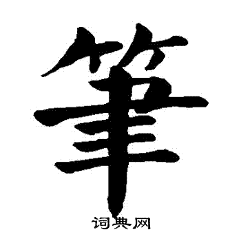 笔字楷书写法_笔楷书怎么写好看_笔书法图片_词典网