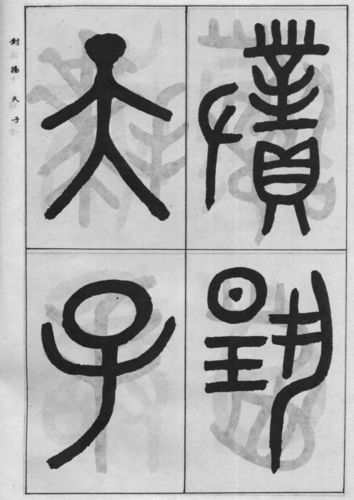 大小参差,渊雅朴茂:清 吴大徵《临金文三种》书法碑帖