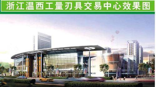 浙江温西工量刃具交易中心