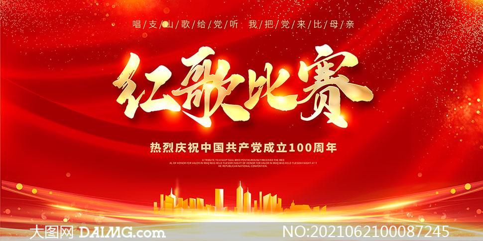 建党100周年红歌比赛背景板psd素材