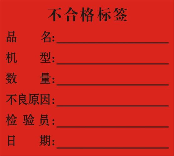 不良品不合格物料标签定制 绿色合格证不干胶黄色特采