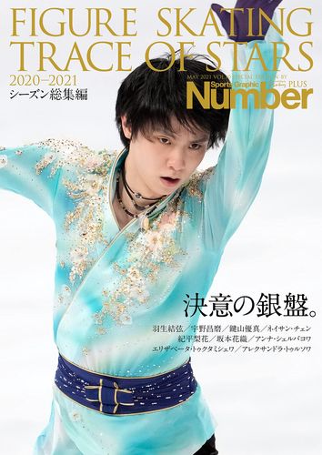 number plus 2020-2021 フィギュアスケート 决意の银盘.【羽生结弦】