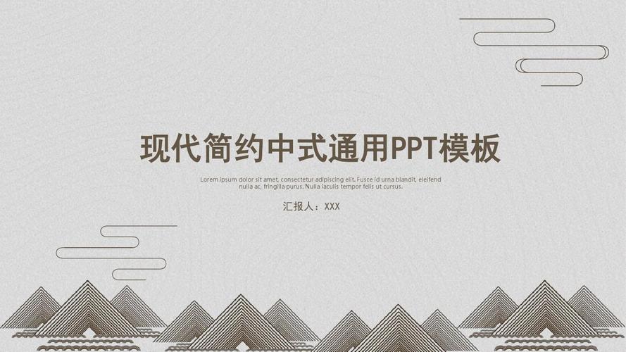 古风现代简约中式通用ppt模板
