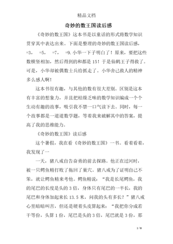 奇妙的数王国读后感精选.doc