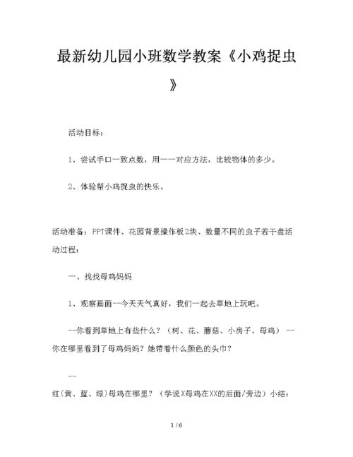 最新幼儿园小班数学教案小鸡捉虫doc6页
