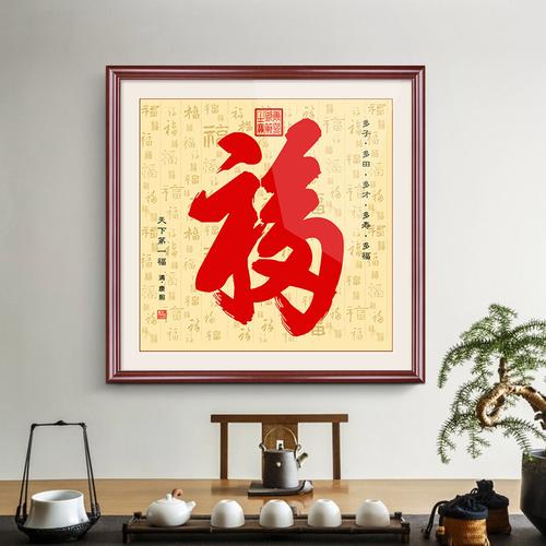 康熙恭王府福字天下第一福挂画进门玄关装饰画走廊客厅书法字画