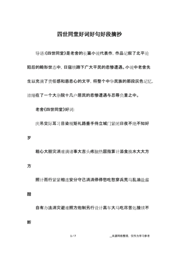 四世同堂好词好句好段摘抄docx7页