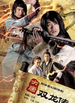 大唐双龙传之长生诀 2011