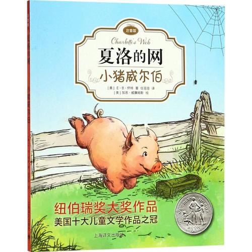 夏洛的网 小猪威尔伯 注音版e·b怀特著6-8-12岁小一.